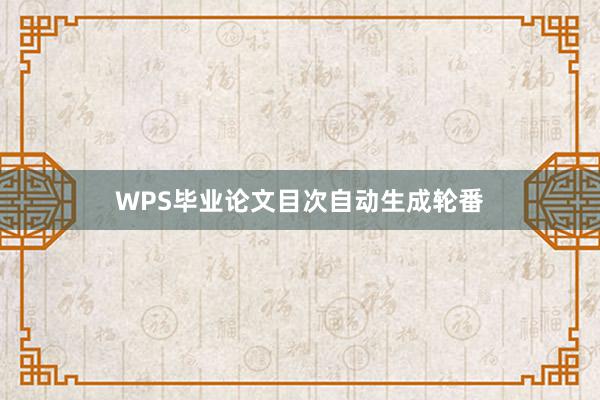 WPS毕业论文目次自动生成轮番