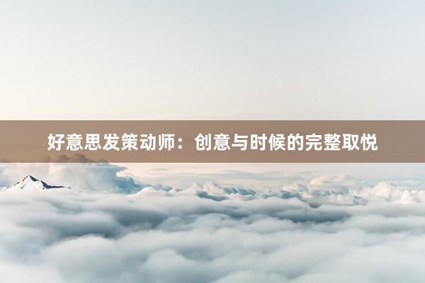 好意思发策动师：创意与时候的完整取悦