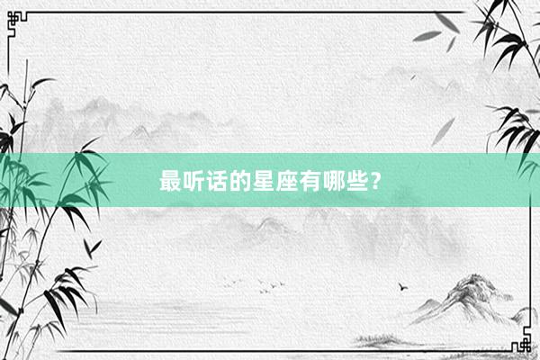最听话的星座有哪些？