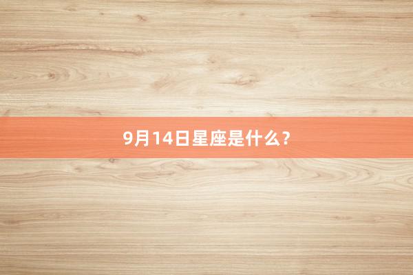 9月14日星座是什么？
