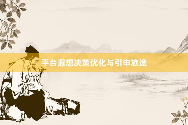 平台遐想决策优化与引申旅途