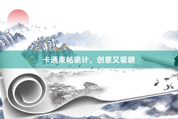 卡通柬帖诡计，创意又吸睛